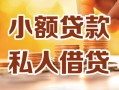 深圳16小额私人借贷-深圳16民间借贷个人放款-深圳16小额贷款