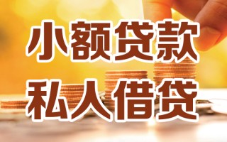 深圳16小额私人借贷-深圳16民间借贷个人放款-深圳16小额贷款