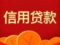 深圳16私人上门借贷-深圳16应急贷款-深圳16私人借钱长期