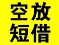 深圳16借贷-深圳16私人私借-深圳16地区短借