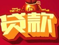 深圳16借钱急用-深圳16短借当天借钱-深圳16身份证正规贷款
