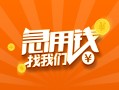 深圳16信用贷款哪家好-深圳16短借私人-深圳16私借空放免费上门