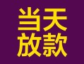 深圳16有没有私人放款的-深圳16空放借钱-深圳16空放