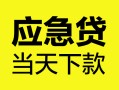 深圳16身份证正规贷款-深圳16贷款信用贷款-深圳16线下贷款