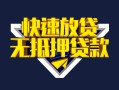 深圳16快速借钱-深圳16私借空放免费上门-深圳16无抵押小额贷款