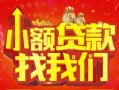 深圳16空放24小时上门放款-深圳16哪里可以借钱-深圳16民间借贷联系方式