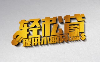 深圳16借款短借-深圳16私人空放借钱-深圳16小额信用贷款