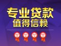 深圳16小额信用贷款-深圳16私人借贷私借-深圳16地区公积金信用贷款