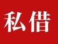 深圳16个人借贷不查征信-深圳16私借短借-深圳16民间借贷私人放款