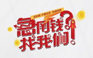 深圳16无抵押贷款-深圳16贷款信用贷款-深圳16民间私借