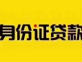 深圳16短借急用钱-深圳16民间短借-深圳16短借空放