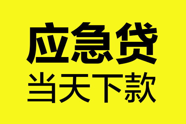 深圳16身份证正规贷款-深圳16贷款信用贷款-深圳16线下贷款-第1张图片-成都私人借钱服务中心 深圳16身份证正规贷款-深圳16贷款信用贷款-深圳16线下贷款-第1张图片-成都私人借钱服务中心