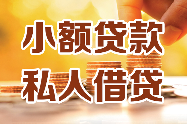 深圳16小额私人借贷-深圳16民间借贷个人放款-深圳16小额贷款-第1张图片-成都私人借钱服务中心 深圳16小额私人借贷-深圳16民间借贷个人放款-深圳16小额贷款-第1张图片-成都私人借钱服务中心
