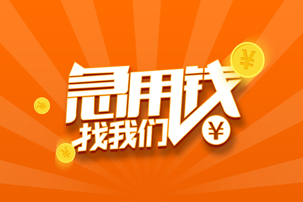深圳16信用贷款哪家好-深圳16短借私人-深圳16私借空放免费上门-第1张图片-成都私人借钱服务中心 深圳16信用贷款哪家好-深圳16短借私人-深圳16私借空放免费上门-第1张图片-成都私人借钱服务中心