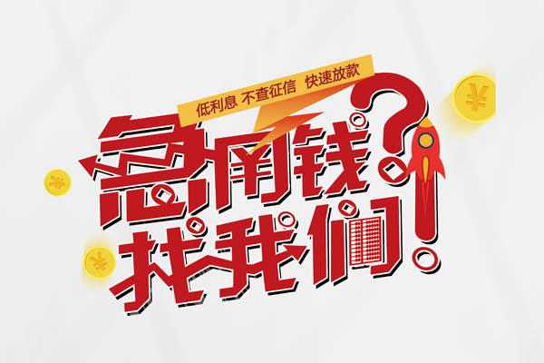 深圳16无抵押贷款-深圳16贷款信用贷款-深圳16民间私借-第1张图片-成都私人借钱服务中心 深圳16无抵押贷款-深圳16贷款信用贷款-深圳16民间私借-第1张图片-成都私人借钱服务中心