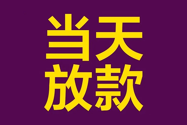 深圳16私人工程贷款-深圳16借贷-深圳16信用贷款网-第1张图片-成都私人借钱服务中心 深圳16私人工程贷款-深圳16借贷-深圳16信用贷款网-第1张图片-成都私人借钱服务中心
