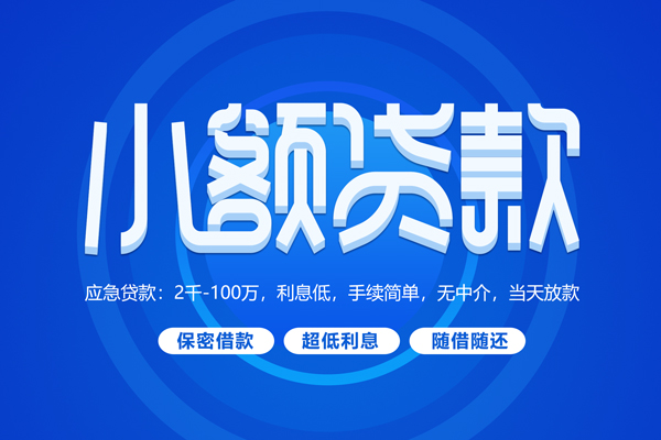 深圳16小额贷款当天放款-深圳16本地私借-深圳16个人贷款联系电话-第1张图片-成都私人借钱服务中心 深圳16小额贷款当天放款-深圳16本地私借-深圳16个人贷款联系电话-第1张图片-成都私人借钱服务中心