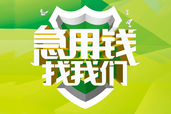 深圳16民间借贷当天放款-深圳16民间小额借贷-深圳16民间大额借贷-第1张图片-成都私人借钱服务中心 深圳16民间借贷当天放款-深圳16民间小额借贷-深圳16民间大额借贷-第1张图片-成都私人借钱服务中心